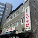 청담진미역 | 서울 평양냉면 맛집 논현 ‘진미평양냉면’ 주말 후기(메뉴, 가격)