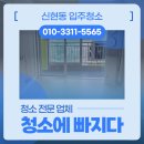 태산아파트 | 신현동 입주청소 태산아파트 청소 견적 측정 및 작업 진행