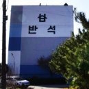 주식회사 반석건설