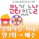 문화가 있는 날 - 그녀를 믿지 마세요 | '문화가 있는 날' 매주 수요일 확대! 영화를 7천원에?