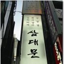 삼대문 이미지