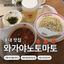 (주)뉴마포식품 | [서울시 마포구]홍대 망원역 맛집 추천｜와가야노토마토 라멘 웨이팅·메뉴 내돈내산 솔직 후기!