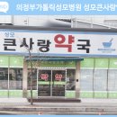 성모큰사랑약국 이미지