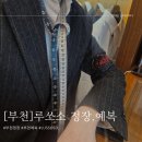 지에스25 부천원미초점 | 부천예복 맞춤정장. 루쏘소 부천중동점 (LUSSOSO) 가격 및 솔직후기 광고.계약X