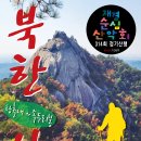 재경순심산악회 314회 정기산행 북한산 족두리봉-공지 2024.11.10(일) 이미지