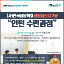 한국상담심리학회 인턴수련과정모집 이미지
