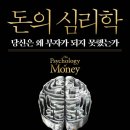 CW-1929-01 | [경제공부 #01] 주식 4개월차의 "돈의 심리학" 후기 / 경제도서, 주식입문서 추천