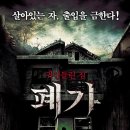 폐가 (2010) - 공포 | 한국 | 84 분 | 개봉 2010-08-19 |신경선, 윤이나, 전인걸, 이화정, 현태호 이미지