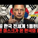 일론 머스크가 경고한 3년 뒤 한국? ..한국은 전세계 1등이 된다! 이미지