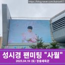 2025 성시경 팬미팅 &#34;사월&#34; 참석 후기 : 감미롭고 따뜻한 시간
