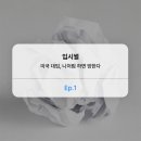 에이피인터내셔널(AP International) | 입시썰 #1 :: 미국 대입, 나처럼 하면 망한다