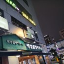 태성골뱅이신사(紳士) | [여의도 2차 - 태성골뱅이신사] 독특한 양념의 골뱅이무침?! 솔직후기, 그리고 치킨