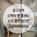 강남아이테라피안경