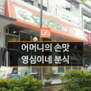 영심이네분식 - 진주시 모덕로275번길 2 | 영심이네분식