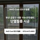 영동119안전센터 | 부산 단열필름 시공 ) 금정구 서동119안전센터 시공후기