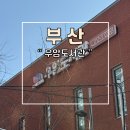 아우내도서관 2층 화장실 | 부산 남구 우암도서관 이용안내 주차장 총정리