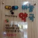 하늘M약국 이미지