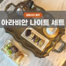 아라비안나이트 | [내돈내산] 풀만 앰버서더 호텔 : 아라비안 나이트 애프터눈티 솔직 후기