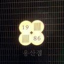 돈마구로 용산점 네이버블로그