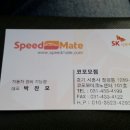 스피드메이트코포모점