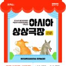 용인문화재단-국립아시아문화전당재단 기획공연 <아시아 상상극장> 이미지