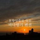 CU 포항해도중앙점 | 포항 일출 뷰 숙소 바다향기 펜션 1월 1일 숙박 후기 포항해돋이