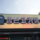 청년고기집 이미지