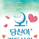 뮤지컬 <오 당신이 잠든 사이> 이미지