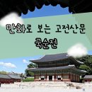 국순이네 | 만화로 보는 고전산문 '국순전' 줄거리 술을 부정적으로 의인화한 가전체 작품