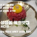 천안 성성동 돼지갈비 맛집 ‘서다원’ 후기 – 고기, 육회, 냉면까지 완벽했던 조합