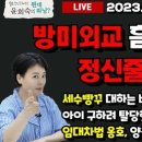 방미외교 흠집내려다 정신줄 놨네 이미지