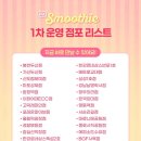 CU 관악프렌즈2호점 | [CU] CU 과일 스무디 전국 운영 지점 정보 + 지역별 운영 날짜 정리