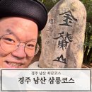 이상복경주빵삼릉점 | 경주 남산 금오봉 삼릉 최단 코스 추천