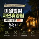 동보원 | 미원별빛자연휴양림 예약 성공 꿀팁 총정리