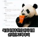 피엠 - 세종특별자치시 행복12길 9-15 | [공지] 독일피엠추천인 판다피엠 온라인 고객 후기