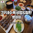79네수육국밥&철판 이미지