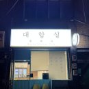 삼흥장여관