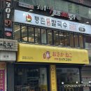 등촌샤브칼국수왕십리역점 이미지