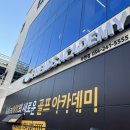 우현광천수온천 | [포항 골프연습장] 프렌즈아카데미 우현점- 트렌디한 골프연습장, 프렌즈아카데미가 우현동에도!(포항...