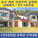 서울15분 양주 천하졀경 최고급 전원주택 매매(가격내림) 이미지