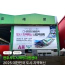 [전주시도시재생지원센터] 2025 대한민국 도시·지역혁신 산업박람회 1박 2일 출장을 다녀오다
