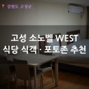 당구닷컴 | 고성 델피노 소노벨 West 패밀리 스탠다드 후기 | 소노캄 소노펠리체 차이점