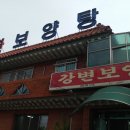 강변보양탕 네이버블로그