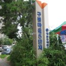 구봉마을5단지 이미지