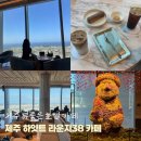 그랜드하얏트제주알(R)타워 | 뷰좋은카페] 제주하얏트 호텔커피숍 ‘제주 드림타워 스카이뷰 라운지38‘ 커피 디저트세트 17000원 후기