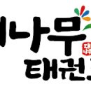 대나무태권도장 이미지