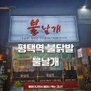 불날개불닭발 | 평택역 맛집 불날개 불닭발 술집