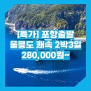 썬라이즈모텔 | [특가] 포항_울릉도_2박3일 #쾌속선 #썬라이즈호 / 포항 울릉도 쾌속선 패키지