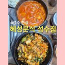 혜성분식 | 성수한식 혜성분식 성수점 김치찌개 돌솥비빔밥 내돈내산 후기