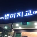 별미지교 이미지